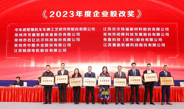 翰琪電機榮獲2023年度企業(yè)股改獎。